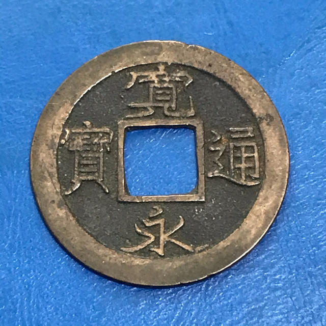 江戸時代の貨幣 寛永通宝 藤沢吉田銭 異永の通販 by 浜名湖の主's shop｜ラクマ