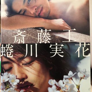 斎藤工蜷川実花：箱根編 限定復刻版(アート/エンタメ)