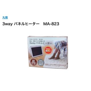 hiro様専用 暖かい 3wayパネルヒーター MA-823 新品未使用送料込(電気ヒーター)