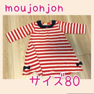 ムージョンジョン(mou jon jon)のmoujonjon ワンピース 80 (ワンピース)