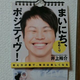 井上さんの日めくりカレンダー(お笑い芸人)