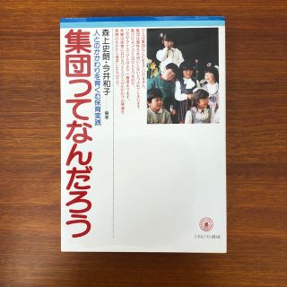 集団ってなんだろう 人とのかかわりを育くむ保育実践(人文/社会)