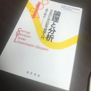 論理と分析 文系のための記号論理入門(人文/社会)