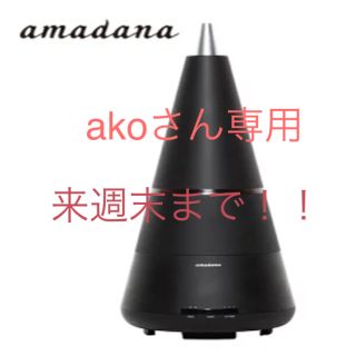 アマダナ(amadana)のamadana 加湿器 FH-309-BK(加湿器/除湿機)