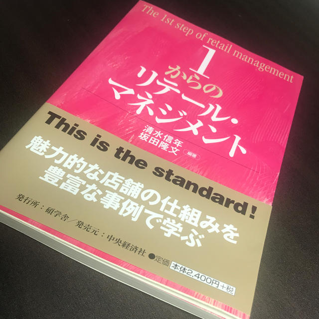 １からのリテ－ル・マネジメント エンタメ/ホビーの本(ビジネス/経済)の商品写真
