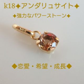 にゃん様専用　k18アンダリュサイトペンダントトップ　強力はパワーストーン(ネックレス)