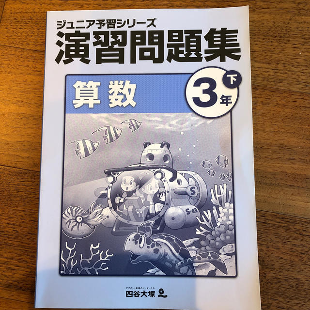 四谷大塚　演習問題集　3年算数下 エンタメ/ホビーの本(語学/参考書)の商品写真