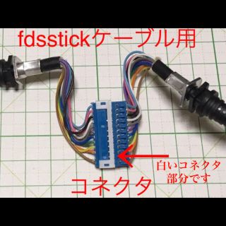 ファミリーコンピュータ(ファミリーコンピュータ)の【迅速発送】 fdsstickケーブル用 コネクタ ファミコン ディスクシステム(その他)