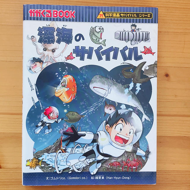 朝日新聞出版(アサヒシンブンシュッパン)の深海のサバイバル エンタメ/ホビーの漫画(少年漫画)の商品写真