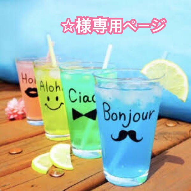 ☆様専用ページの通販 by nozomi's shop|ラクマ