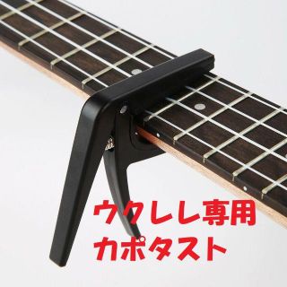 超軽量　ウクレレ専用カポタスト(ソプラノウクレレ)