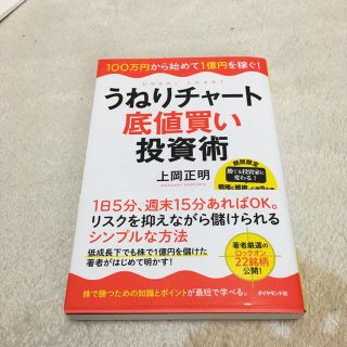 うねりチャ－ト底値買い投資術 １００万円から始めて１億円を稼ぐ！(ビジネス/経済)