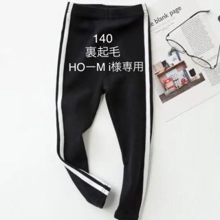 HOーM i      様専用 140 (パンツ/スパッツ)