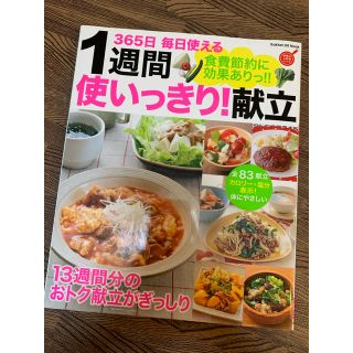 ガッケン(学研)の1週間使いっきり献立(料理/グルメ)