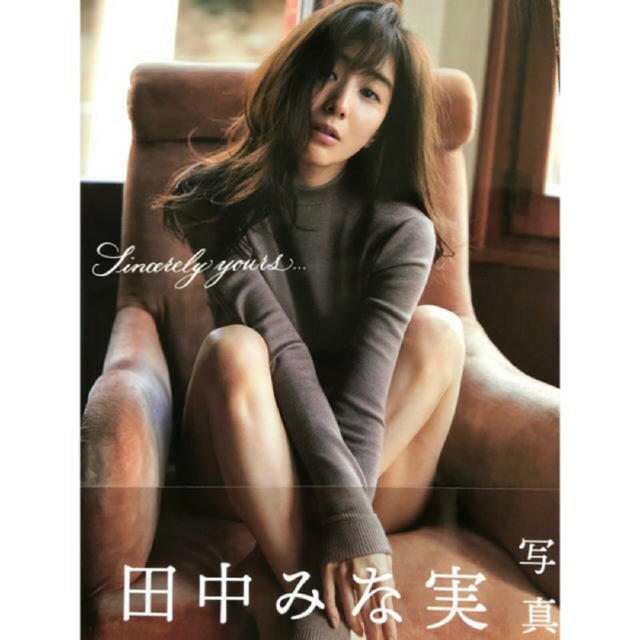 宝島社(タカラジマシャ)の田中みな実 写真集 Sincerely yours.. ほぼ未使用 エンタメ/ホビーのタレントグッズ(女性タレント)の商品写真