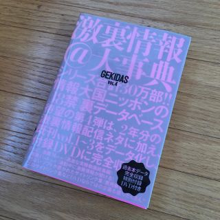 Ｇｅｋｉｄａｓ激裏情報＠大事典 ｖｏｌ．４(人文/社会)