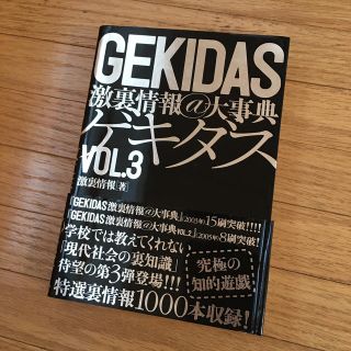 Ｇｅｋｉｄａｓ激裏情報＠大事典 ｖｏｌ．３(アート/エンタメ)