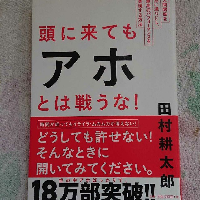 朝日新聞出版(アサヒシンブンシュッパン)の頭に来てもアホとは戦うな！ 人間関係を思い通りにし、最高のパフォ－マンスを実現 エンタメ/ホビーの本(ビジネス/経済)の商品写真