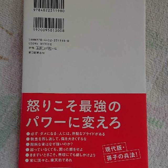 朝日新聞出版(アサヒシンブンシュッパン)の頭に来てもアホとは戦うな！ 人間関係を思い通りにし、最高のパフォ－マンスを実現 エンタメ/ホビーの本(ビジネス/経済)の商品写真