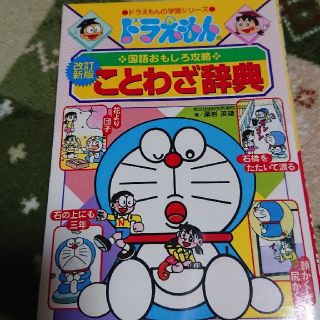 ドラえもんのことわざ辞典 ドラえもんの国語おもしろ攻略 改訂新版(絵本/児童書)