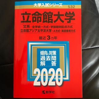 キョウガクシャ(教学社)の立命館大学（文系－全学統一方式・学部個別配点方式）／立命館アジア太平洋大学（Ａ方(語学/参考書)