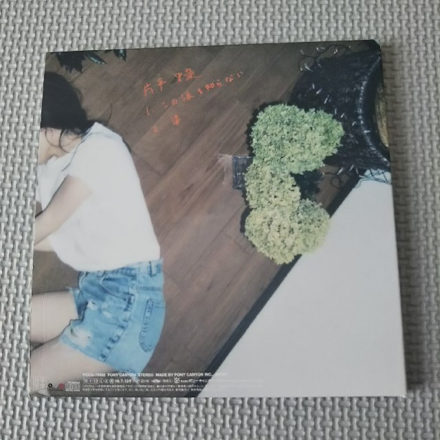 この涙を知らない 片平里菜 エンタメ/ホビーのCD(ポップス/ロック(邦楽))の商品写真