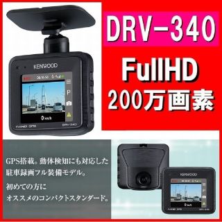 ケンウッド(KENWOOD)のラスト1個！即納！翌日発送！品薄大人気！DRV-340

(セキュリティ)