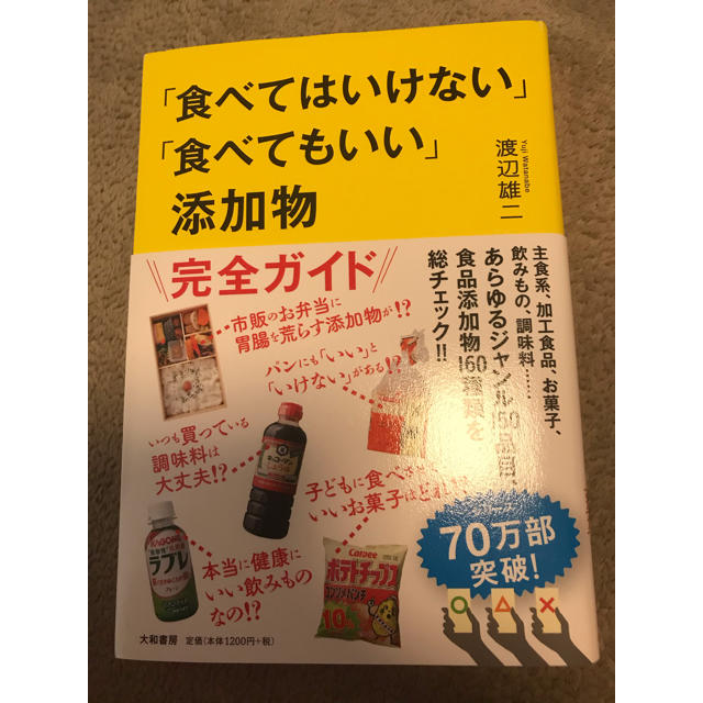 「食べてはいけない」「食べてもいい」添加物　渡辺雄二 エンタメ/ホビーの本(料理/グルメ)の商品写真