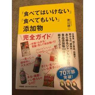 「食べてはいけない」「食べてもいい」添加物　渡辺雄二(料理/グルメ)