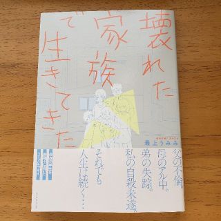 壊れた家族で生きてきた(その他)