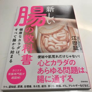 「新しい腸の教科書 健康なカラダは、すべて腸から始まる」(健康/医学)