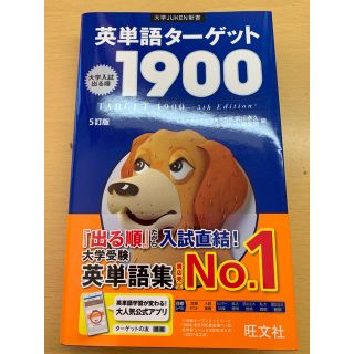 ターゲット(Target)の英単語ターゲット1900(語学/参考書)