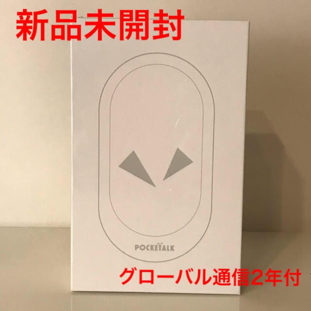 ポケトーク W グローバル通信 2年付日用品/生活雑貨/旅行