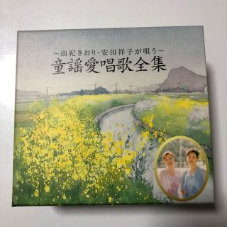 ～由紀さおり、安田祥子が唄う～童謡愛唱歌全集(童謡/子どもの歌)