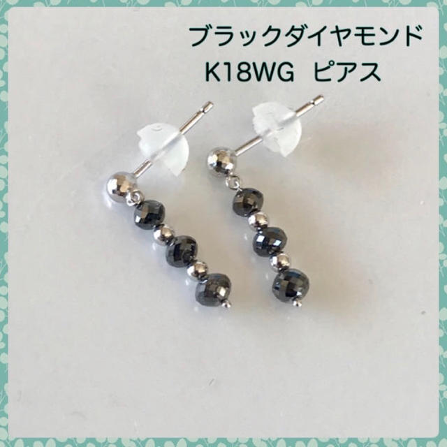 ピアスK18WGピアス ブラックダイヤモンド ピアス