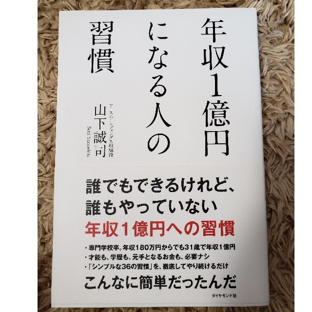 「年収１億円になる人の習慣」山下誠司 エンタメ/ホビーの本(ビジネス/経済)の商品写真