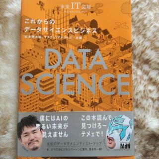 これからのデータサイエンスビジネス 未来ＩＴ図解(ビジネス/経済)