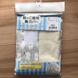 新品　抱っこ紐用　胸カバー(その他)