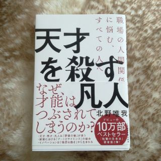 天才を殺す凡人 職場の人間関係に悩む、すべての人へ(ビジネス/経済)