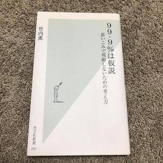 ９９・９％は仮説 思いこみで判断しないための考え方(文学/小説)