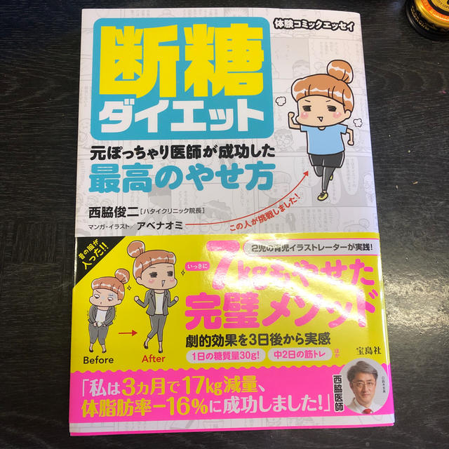 断糖ダイエット元ぽっちゃり医師が成功した最高のやせ方 エンタメ/ホビーの本(文学/小説)の商品写真