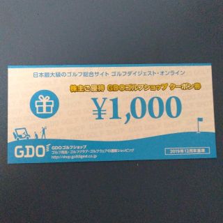 gdo 1000円分 ゴルフショップ クーポン券 最新株主優待(ショッピング)