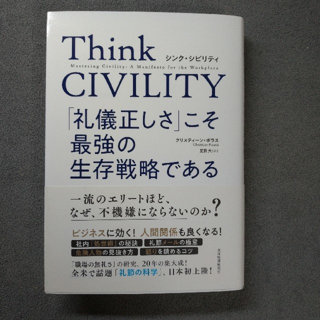 サンマーク出版(サンマークシュッパン)のthink civility エンタメ/ホビーの本(ビジネス/経済)の商品写真