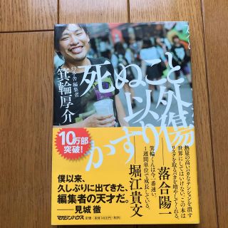 死ぬこと以外かすり傷(ビジネス/経済)