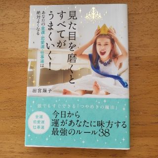 見た目を磨くとすべてがうまくいく！ あなたの金運・恋愛運・仕事運は絶対よくなる(住まい/暮らし/子育て)