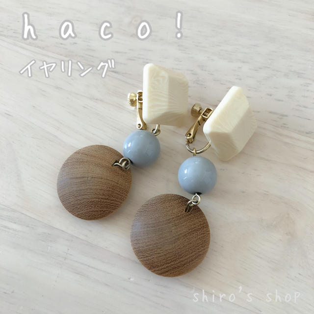 haco!(ハコ)のhaco! / まあるい木とビーズのイヤリング＊.° レディースのアクセサリー(イヤリング)の商品写真