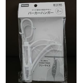 ニトリ(ニトリ)のニトリ パーカーハンガー(日用品/生活雑貨)