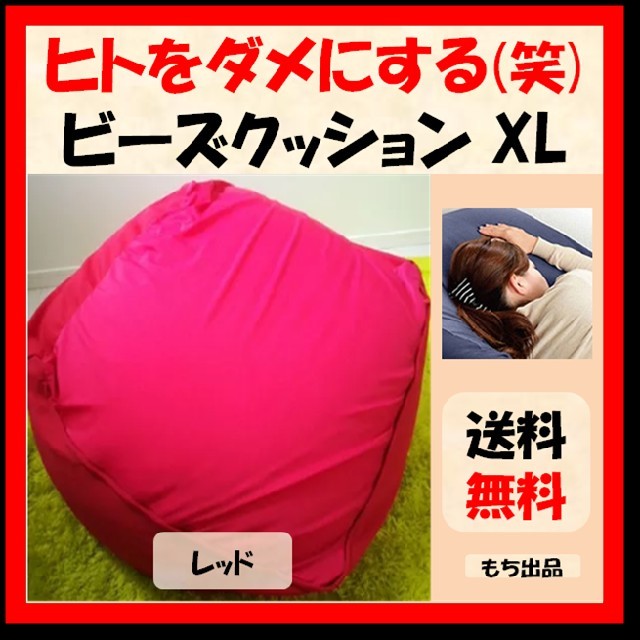 【使用方法注意!笑】人をダメにする ビーズ クッション XL レッド 新品未使用