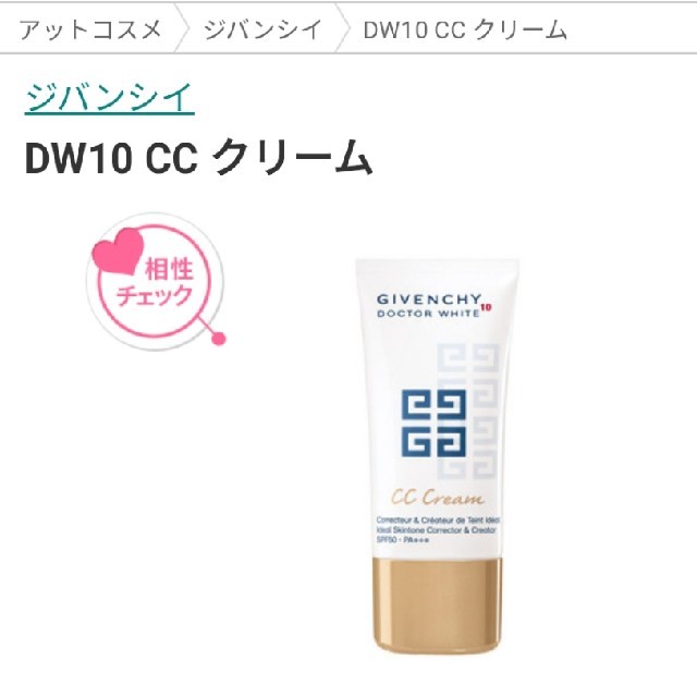 GIVENCHY 
DW 10 CCクリーム 30ml