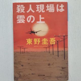 コウブンシャ(光文社)の殺人現場は雲の上 傑作ユ－モア推理小説(文学/小説)